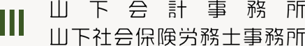 山下会計事務所・山下社会保険労務士事務所